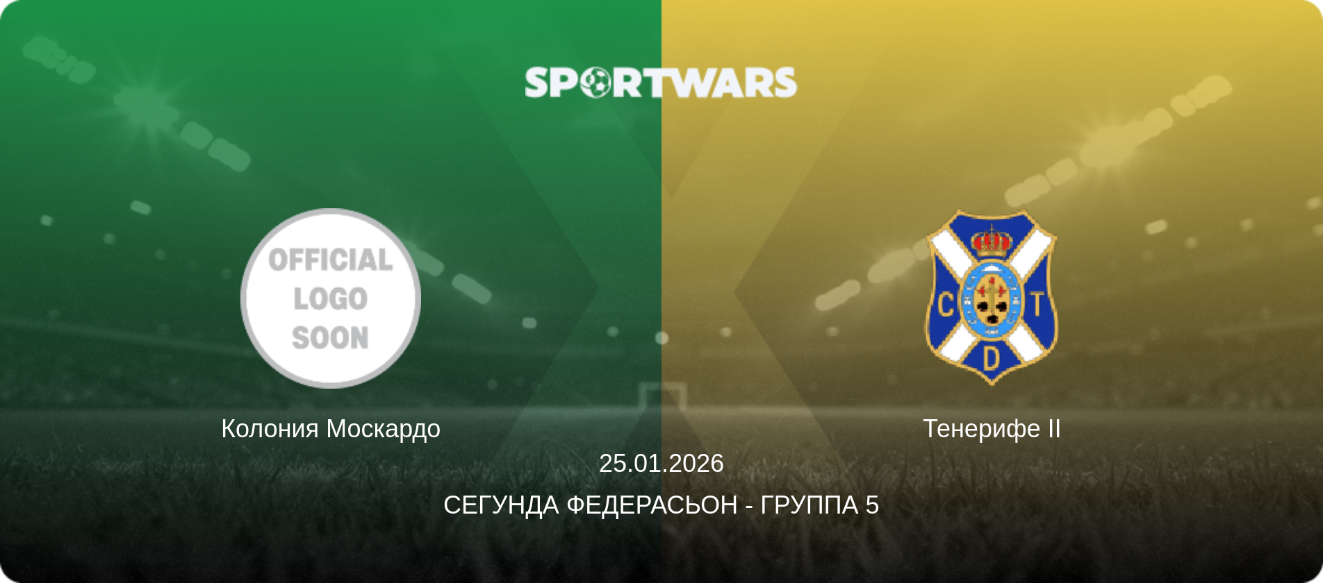 Колония Москардо - Тенерифе II, 25.01.2026 - Сегунда Федерасьон - Группа 5 (анонс матча)