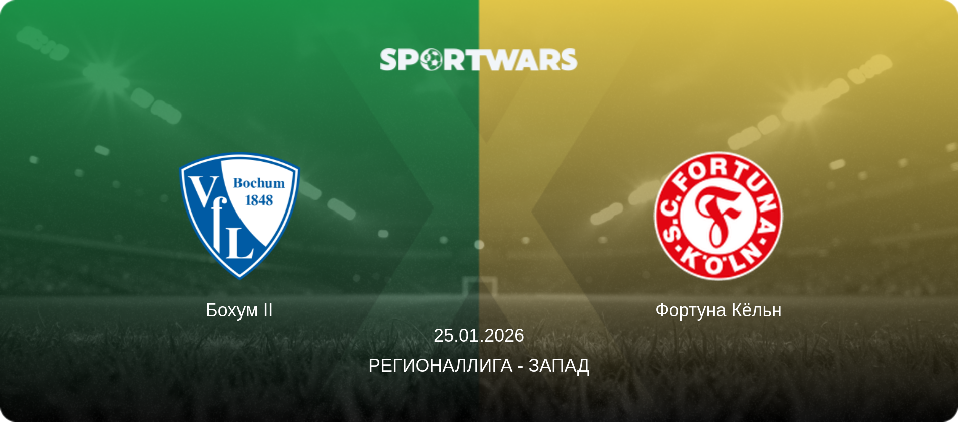 Бохум II - Фортуна Кёльн, 25.01.2026 - Регионаллига - Запад (анонс матча)