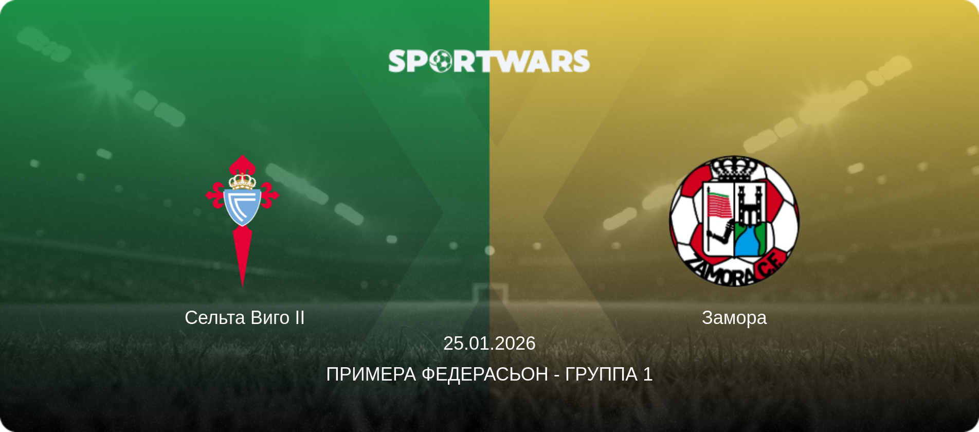 Сельта Виго II - Замора, 25.01.2026 - Примера Федерасьон - Группа 1 (анонс матча)