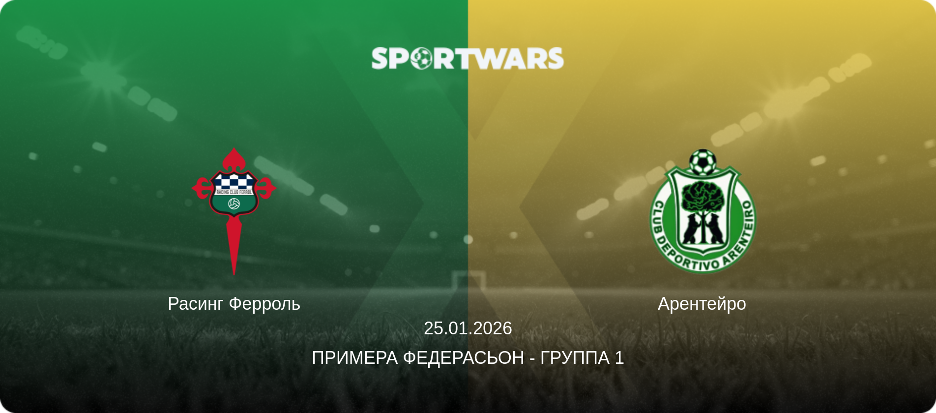 Расинг Ферроль - Арентейро, 25.01.2026 - Примера Федерасьон - Группа 1 (анонс матча)