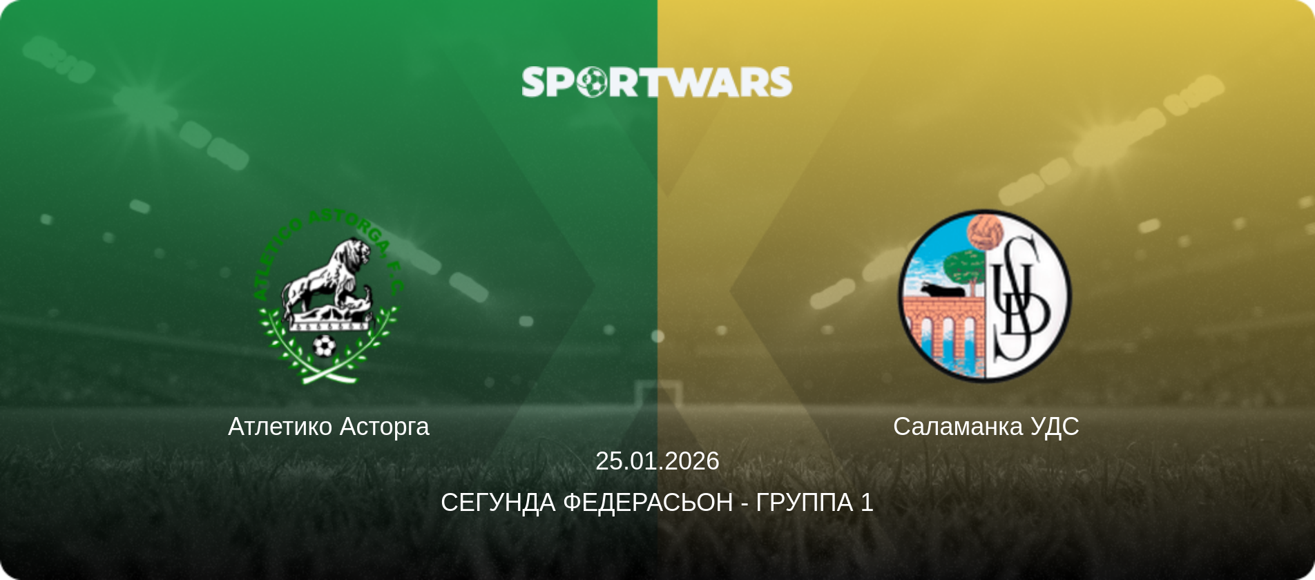 Атлетико Асторга - Саламанка УДС, 25.01.2026 - Сегунда Федерасьон - Группа 1 (анонс матча)