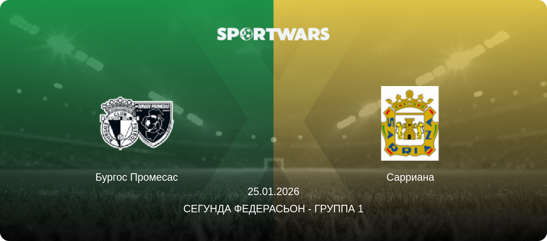 Бургос Промесас - Сарриана, 25.01.2026 - Сегунда Федерасьон - Группа 1 (анонс матча)