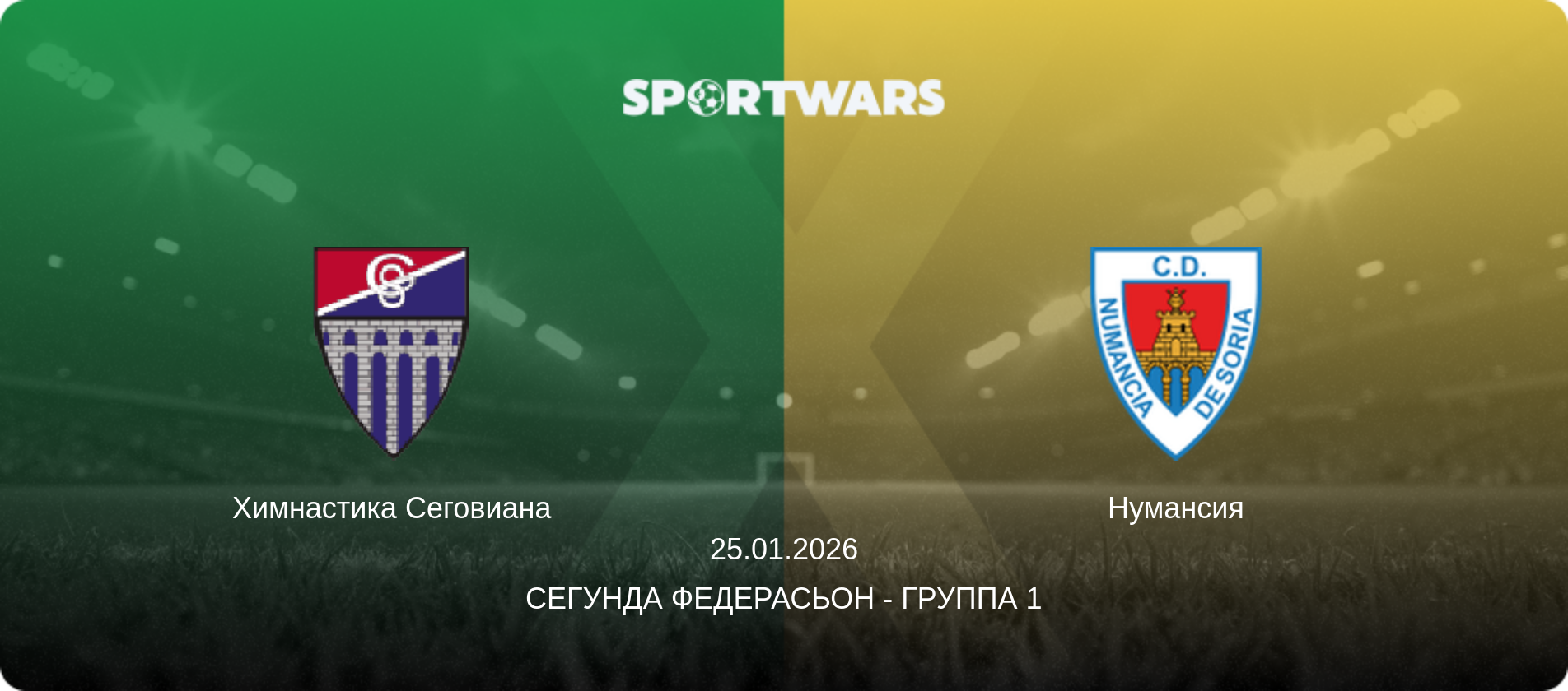 Химнастика Сеговиана - Нумансия, 25.01.2026 - Сегунда Федерасьон - Группа 1 (анонс матча)