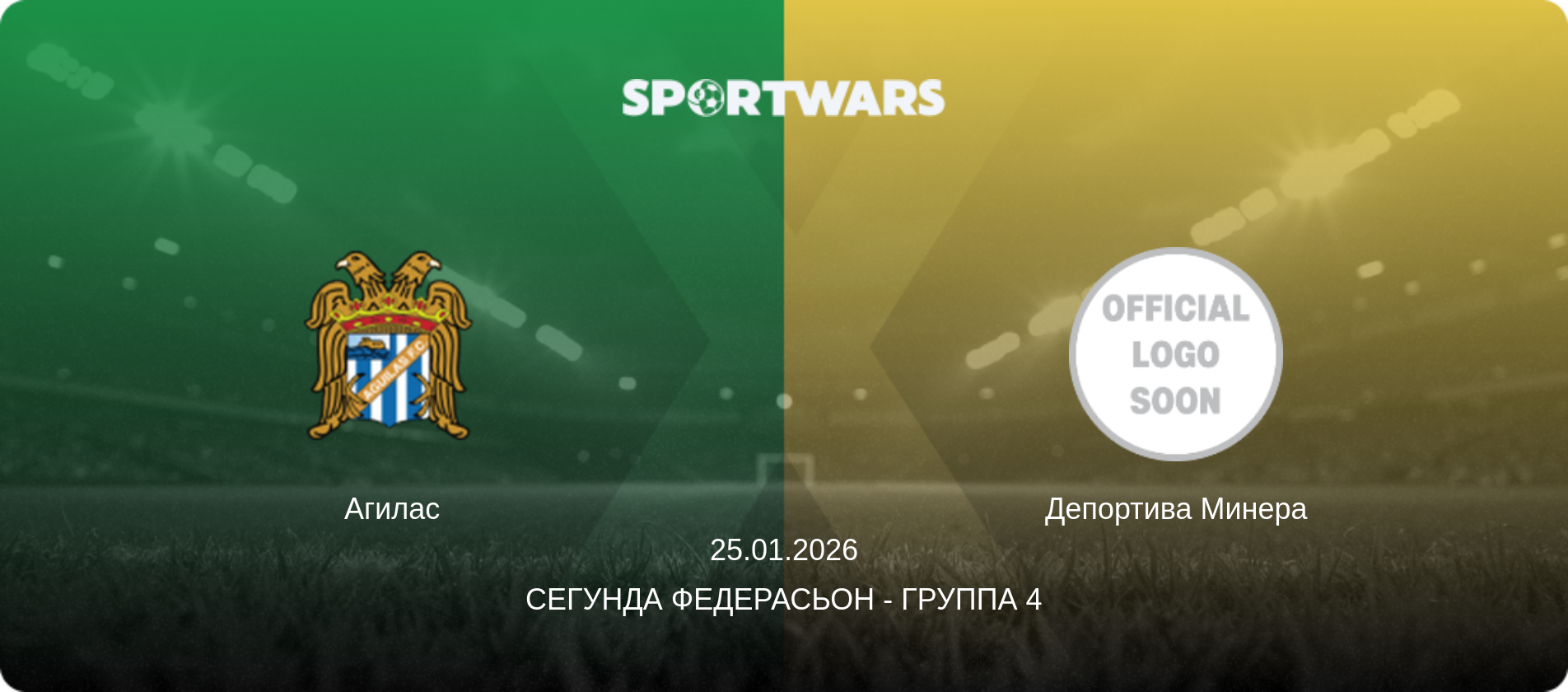 Агилас - Депортива Минера, 25.01.2026 - Сегунда Федерасьон - Группа 4 (анонс матча)