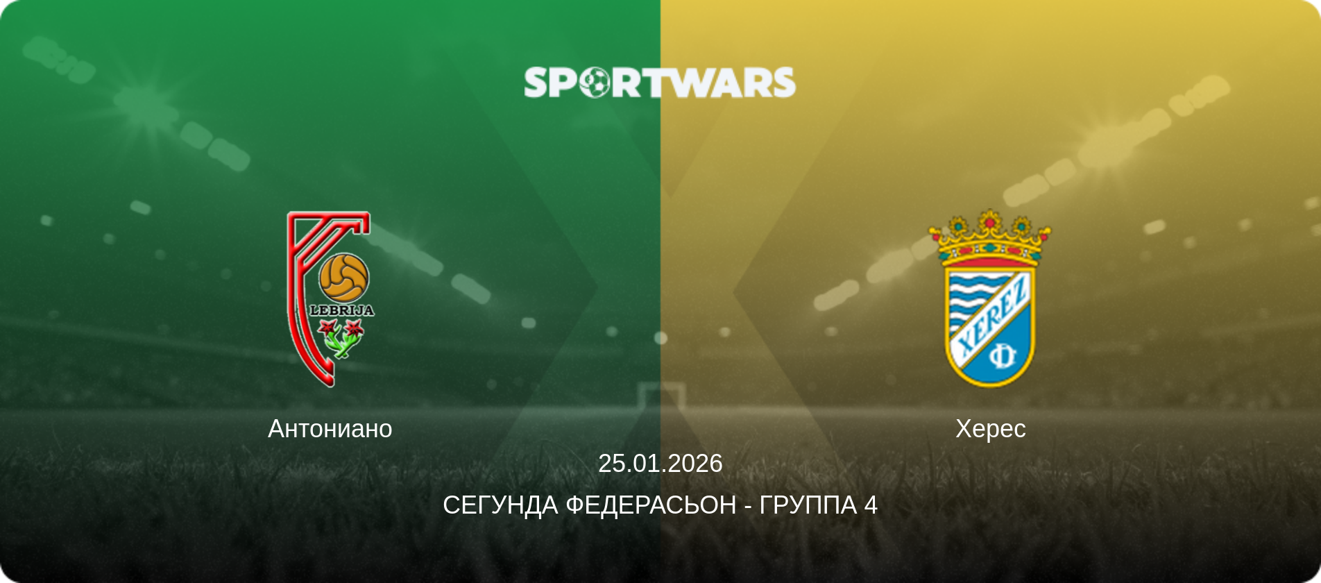 Антониано - Херес, 25.01.2026 - Сегунда Федерасьон - Группа 4 (анонс матча)