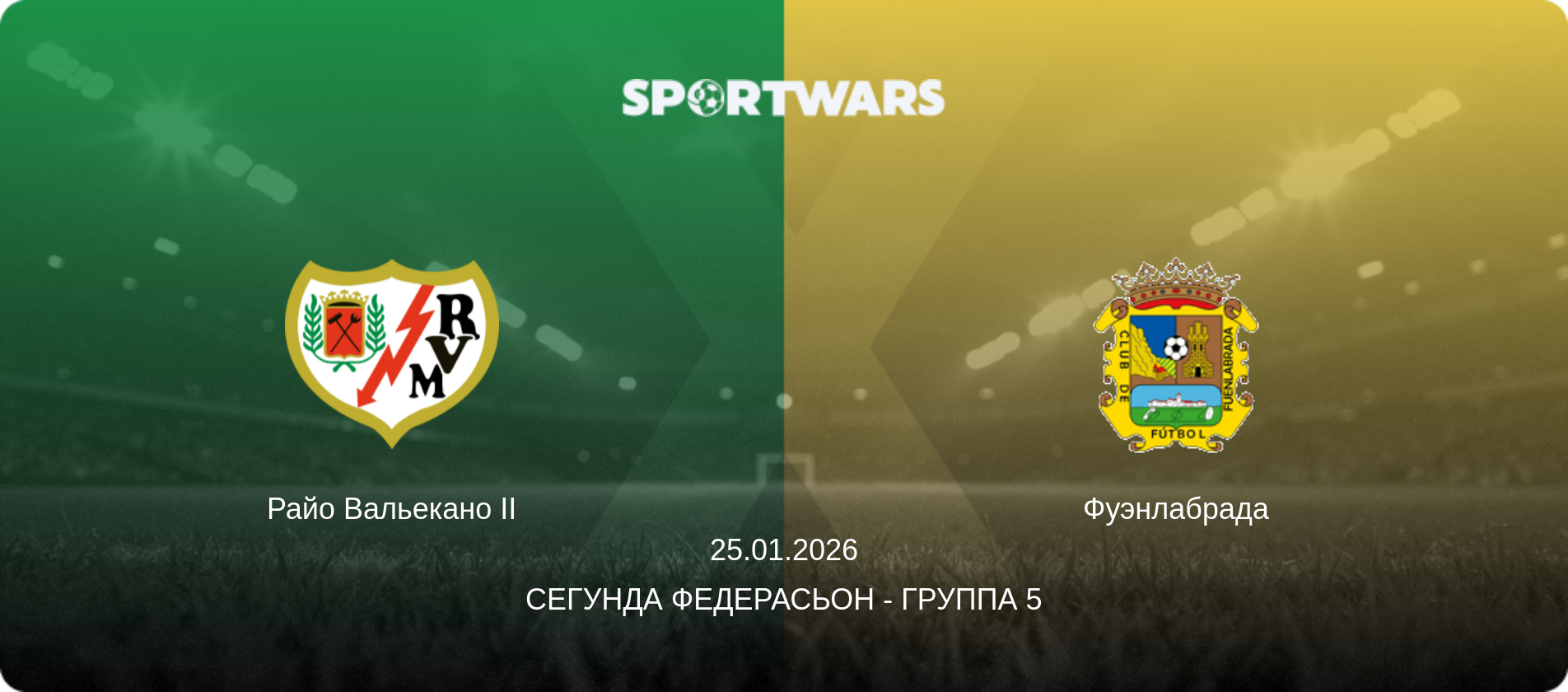 Райо Вальекано II - Фуэнлабрада, 25.01.2026 - Сегунда Федерасьон - Группа 5 (анонс матча)