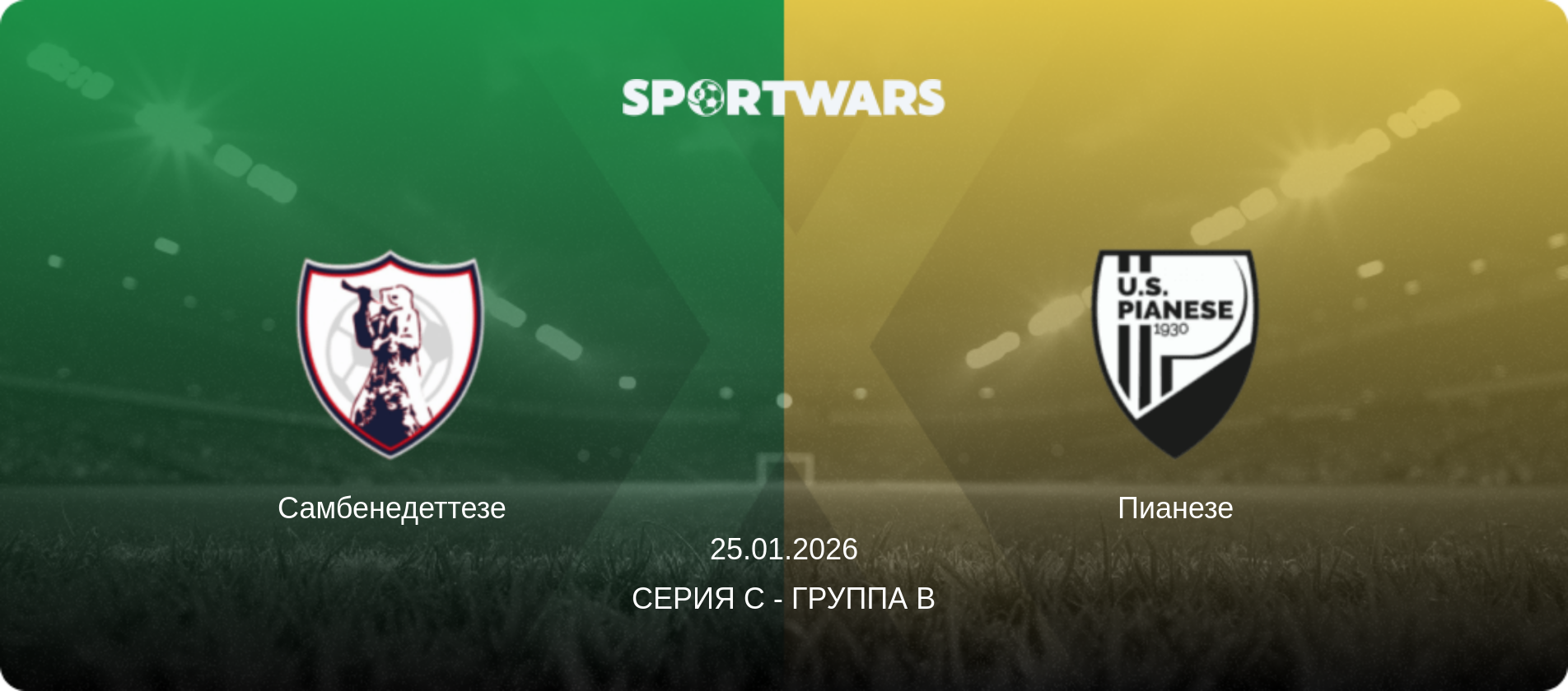 Самбенедеттезе - Пианезе, 25.01.2026 - Серия C - Группа B (анонс матча)