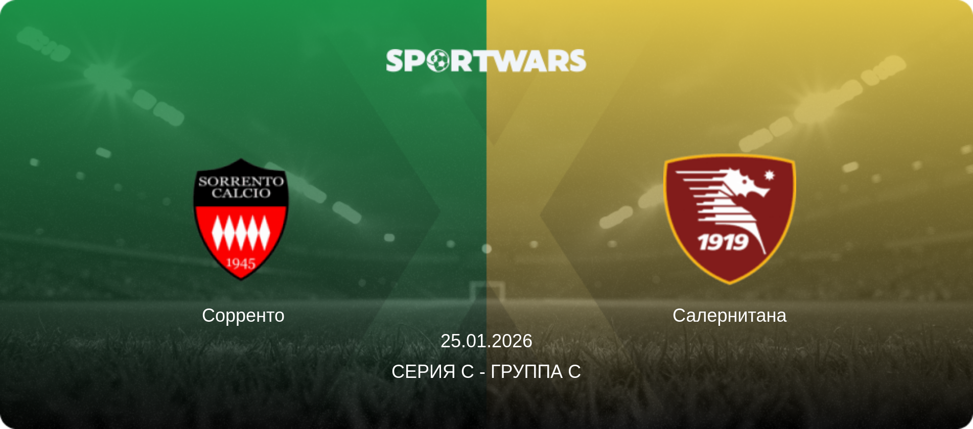 Сорренто - Салернитана, 25.01.2026 - Серия C - Группа C (анонс матча)