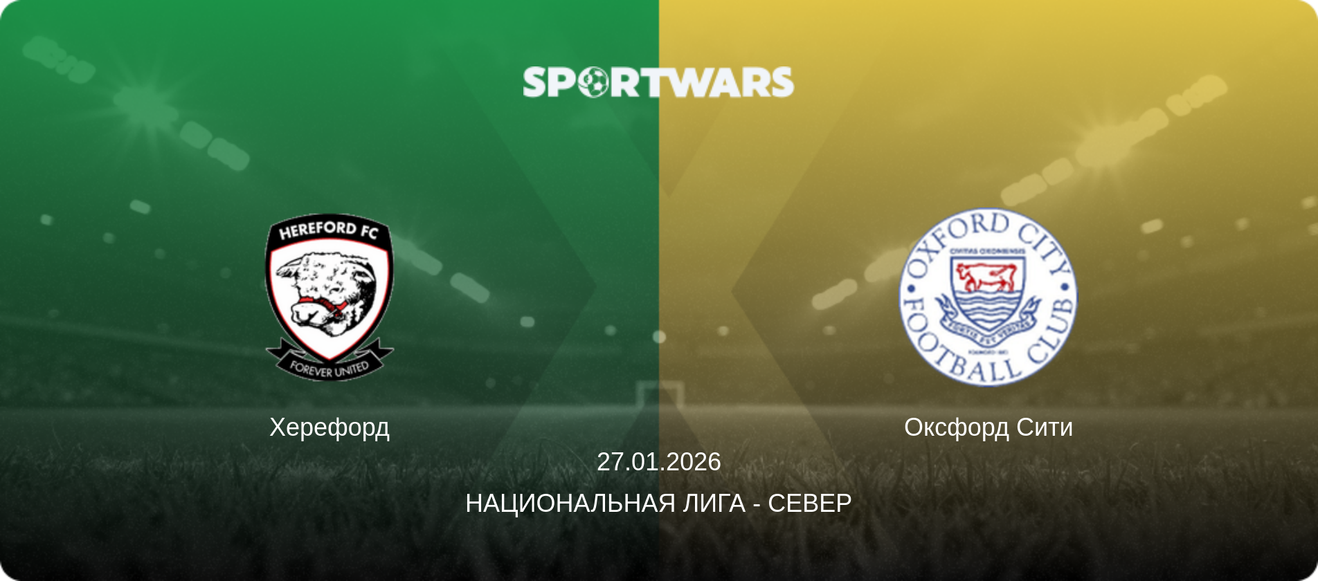 Херефорд - Оксфорд Сити, 27.01.2026 - Национальная лига - Север (анонс матча)