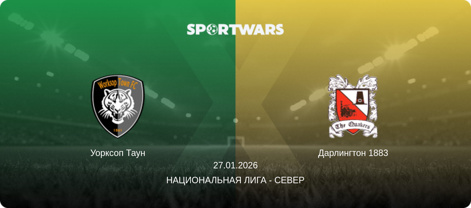 Уорксоп Таун - Дарлингтон 1883, 27.01.2026 - Национальная лига - Север (анонс матча)