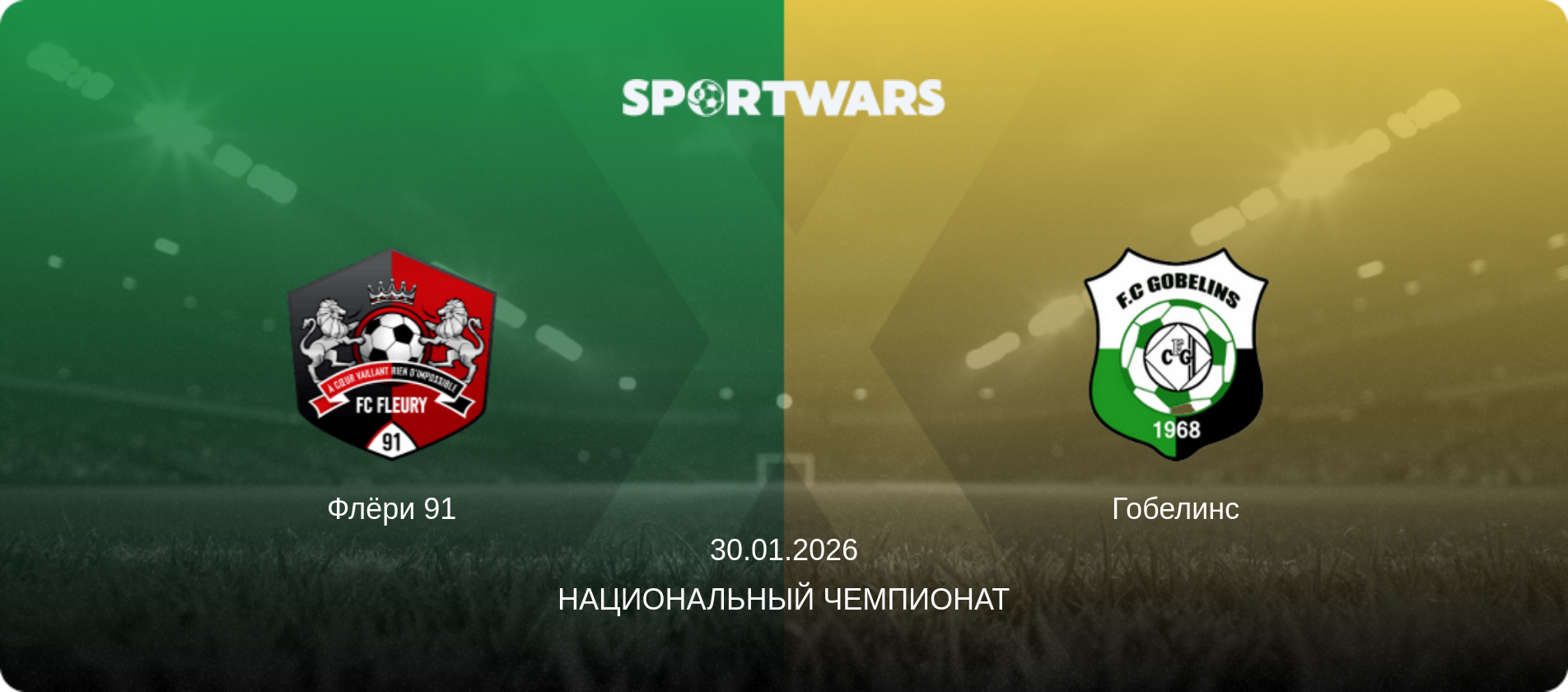 Флёри 91 - Гобелинс, 30.01.2026 - Национальный чемпионат (анонс матча)