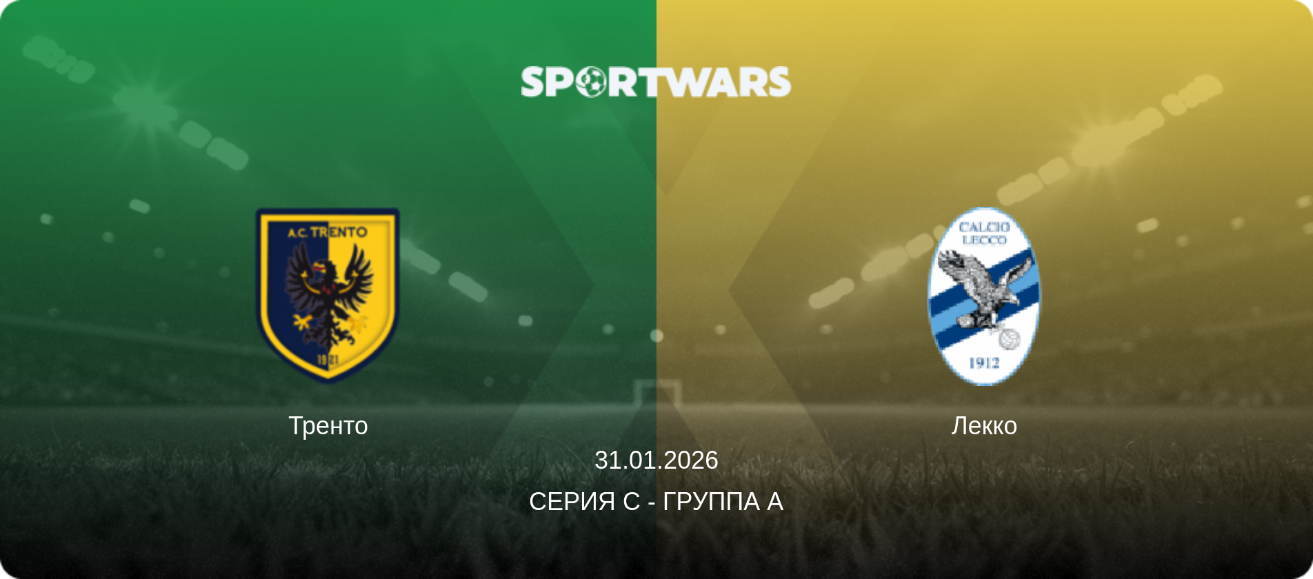Тренто - Лекко, 31.01.2026 - Серия C - Группа A (анонс матча)