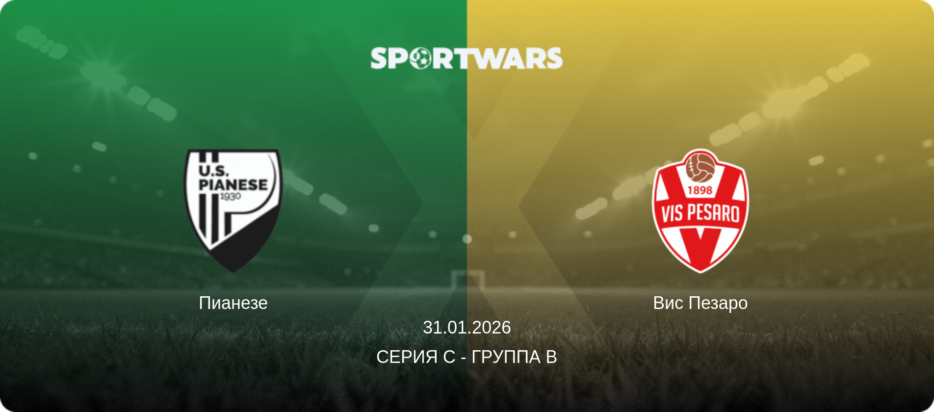 Пианезе - Вис Пезаро, 31.01.2026 - Серия C - Группа B (анонс матча)