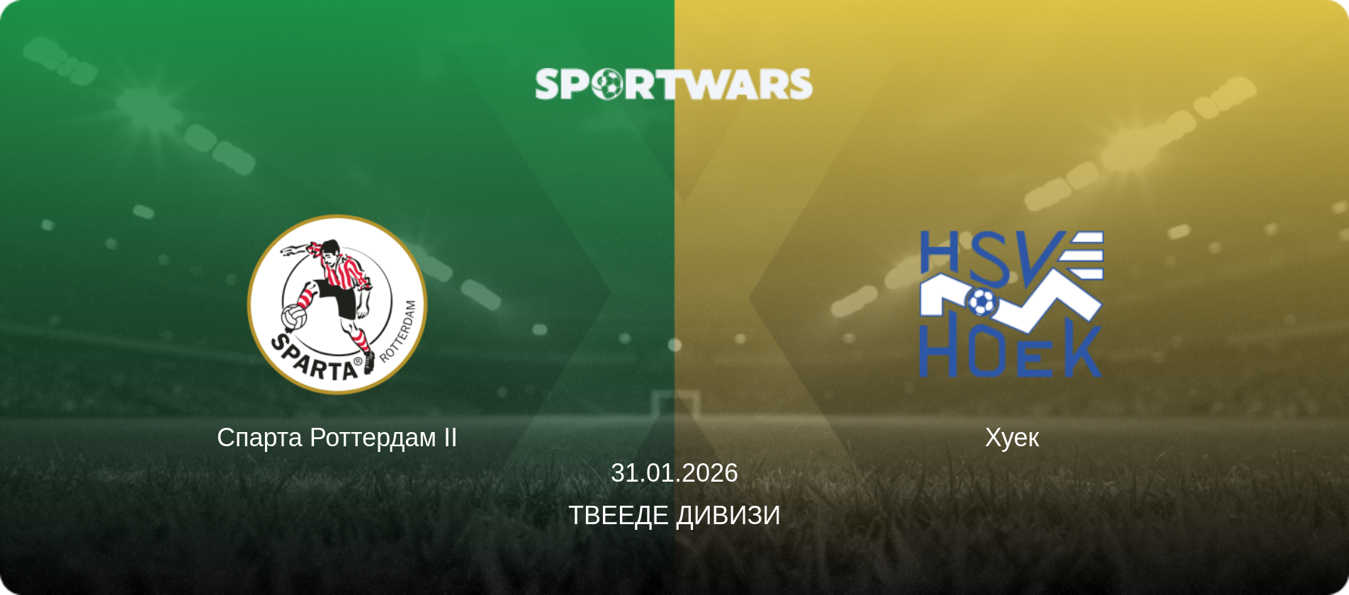 Спарта Роттердам II - Хуек, 31.01.2026 - Твееде Дивизи (анонс матча)