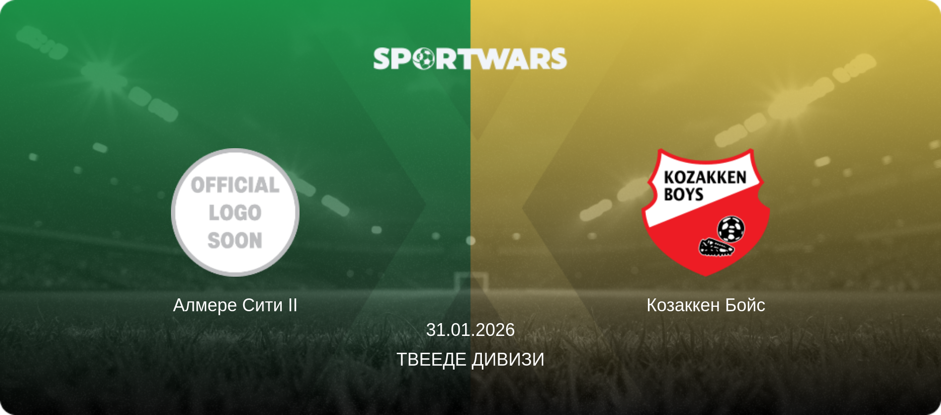 Алмере Сити II - Козаккен Бойс, 31.01.2026 - Твееде Дивизи (анонс матча)