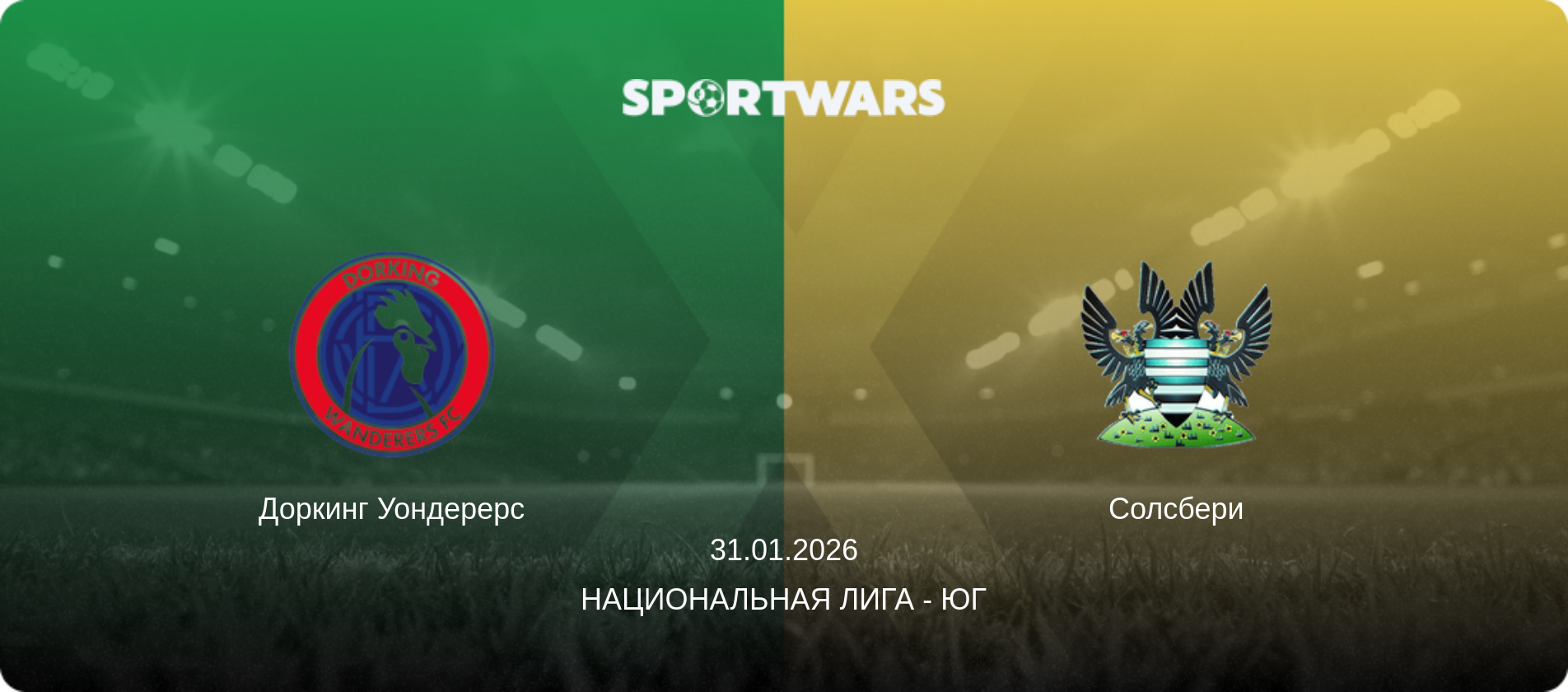 Доркинг Уондерерс - Солсбери, 31.01.2026 - Национальная лига - Юг (анонс матча)