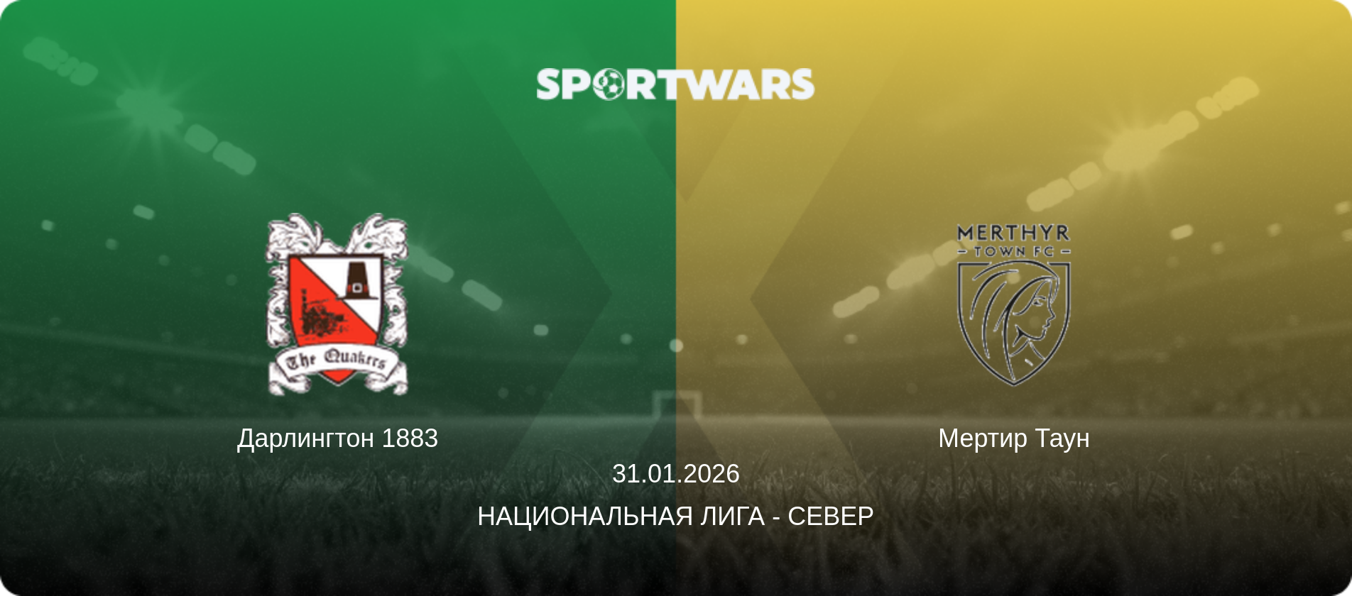 Дарлингтон 1883 - Мертир Таун, 31.01.2026 - Национальная лига - Север (анонс матча)