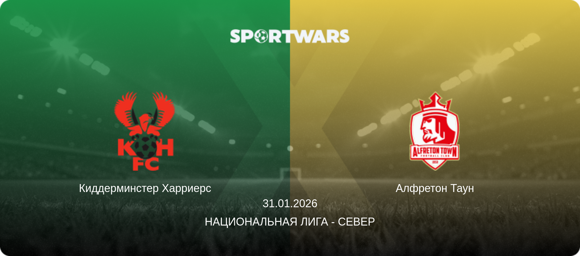 Киддерминстер Харриерс - Алфретон Таун, 31.01.2026 - Национальная лига - Север (анонс матча)