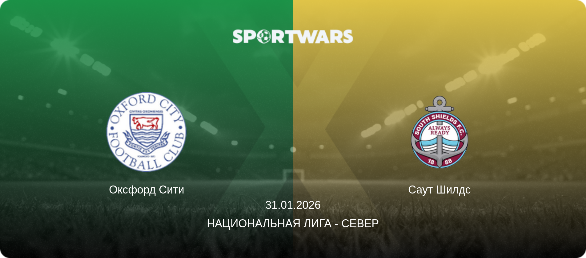 Оксфорд Сити - Саут Шилдс, 31.01.2026 - Национальная лига - Север (анонс матча)