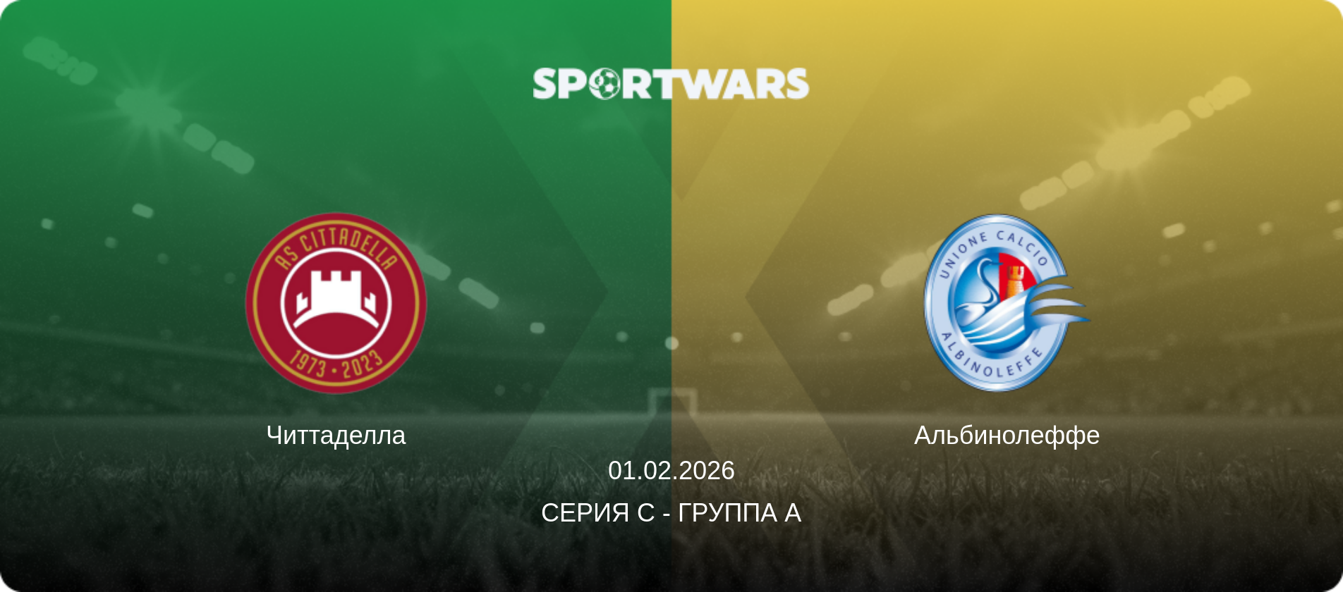 Читтаделла - Альбинолеффе, 01.02.2026 - Серия C - Группа A (анонс матча)