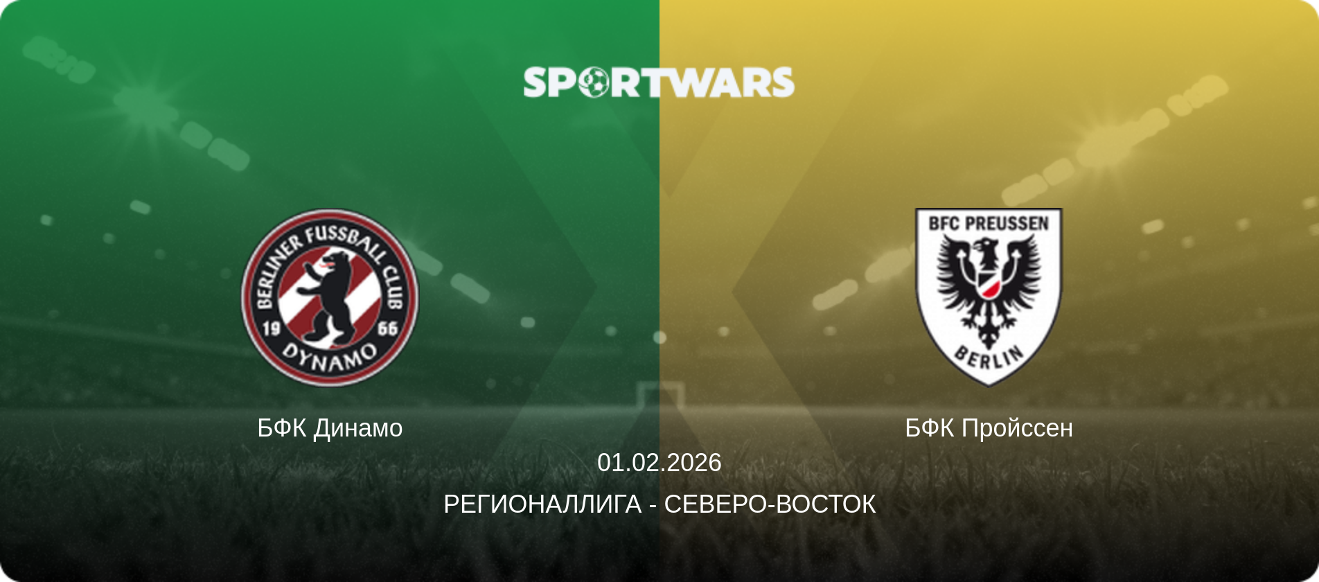БФК Динамо - БФК Пройссен, 01.02.2026 - Регионаллига - Северо-восток (анонс матча)