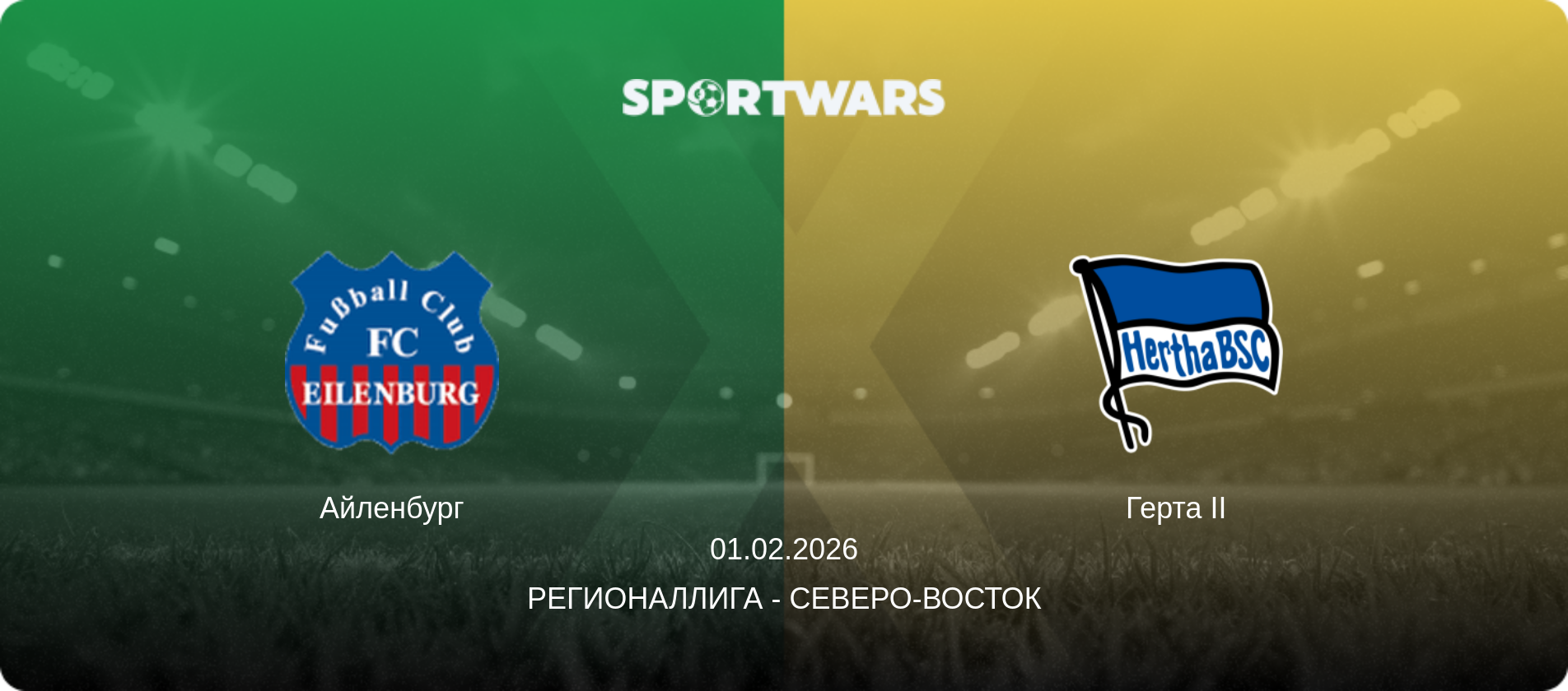 Айленбург - Герта II, 01.02.2026 - Регионаллига - Северо-восток (анонс матча)