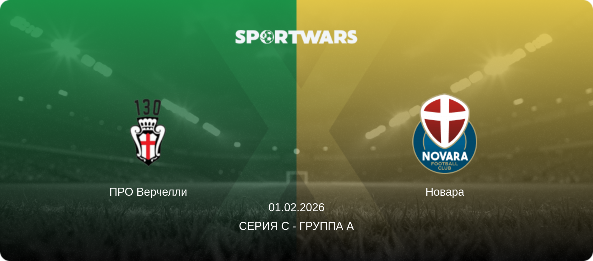 ПРО Верчелли - Новара, 01.02.2026 - Серия C - Группа A (анонс матча)