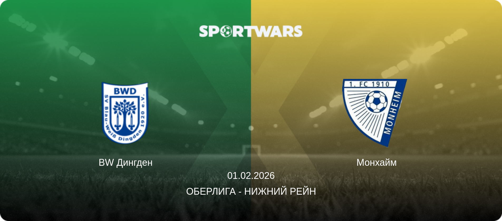 BW Дингден - Монхайм, 01.02.2026 - Оберлига - Нижний Рейн (анонс матча)