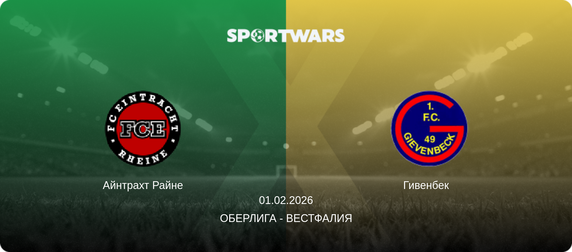 Айнтрахт Райне - Гивенбек  , 01.02.2026 - Оберлига - Вестфалия (анонс матча)