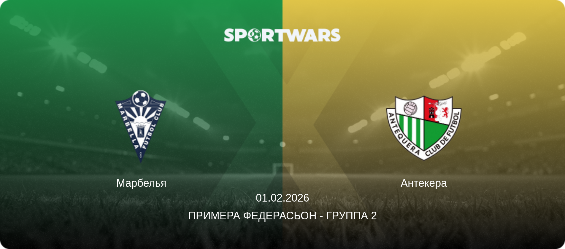 Марбелья - Антекера, 01.02.2026 - Примера Федерасьон - Группа 2 (анонс матча)