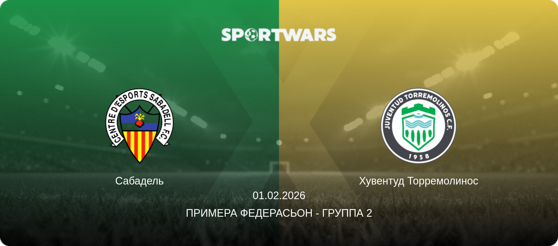 Сабадель - Хувентуд Торремолинос, 01.02.2026 - Примера Федерасьон - Группа 2 (анонс матча)