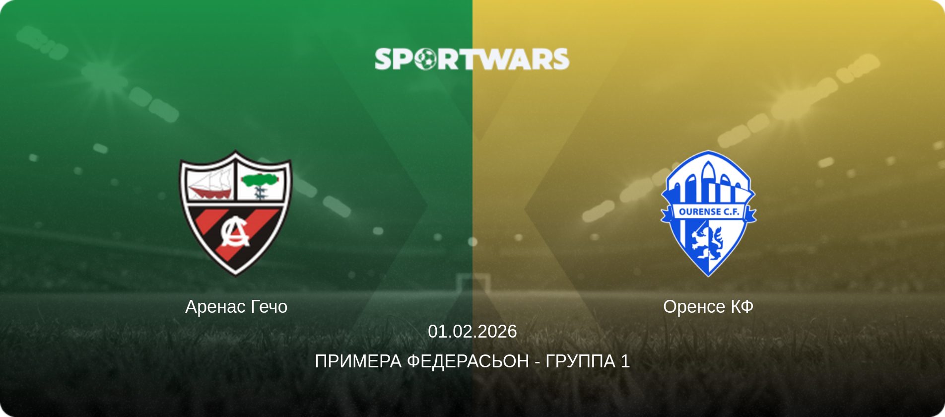Аренас Гечо - Оренсе КФ, 01.02.2026 - Примера Федерасьон - Группа 1 (анонс матча)