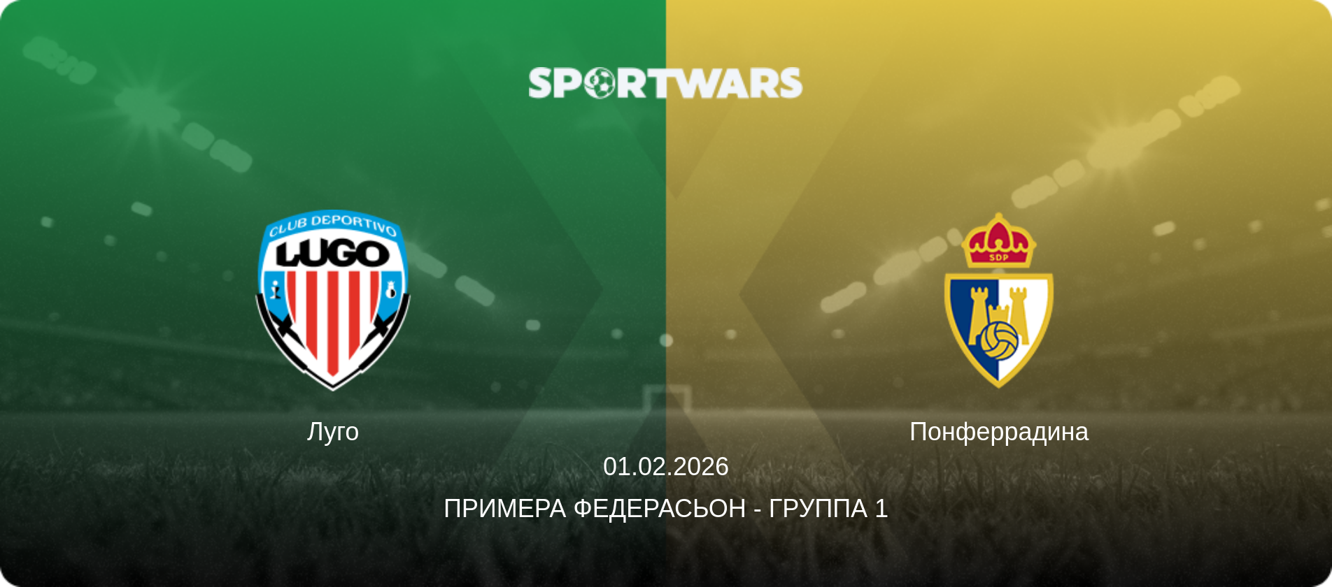 Луго - Понферрадина, 01.02.2026 - Примера Федерасьон - Группа 1 (анонс матча)