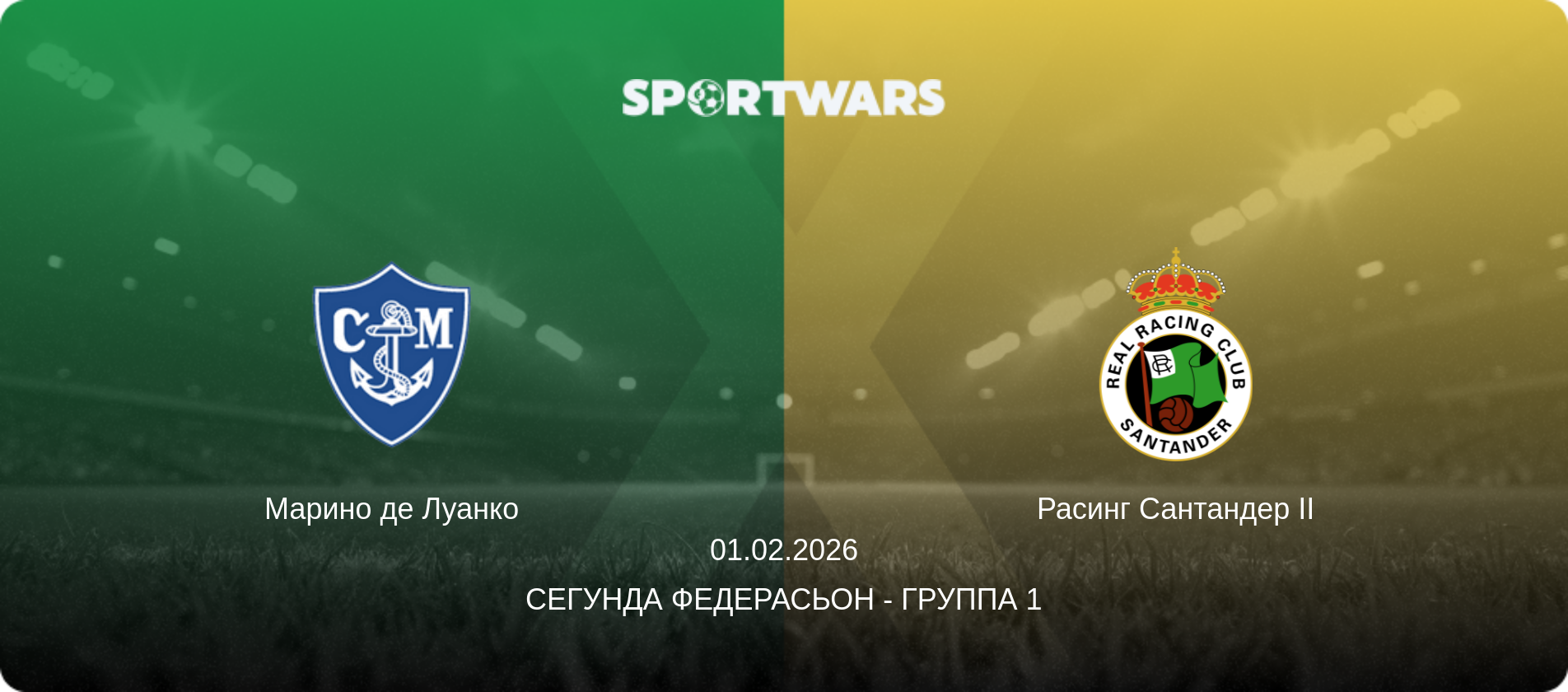 Марино де Луанко - Расинг Сантандер II, 01.02.2026 - Сегунда Федерасьон - Группа 1 (анонс матча)