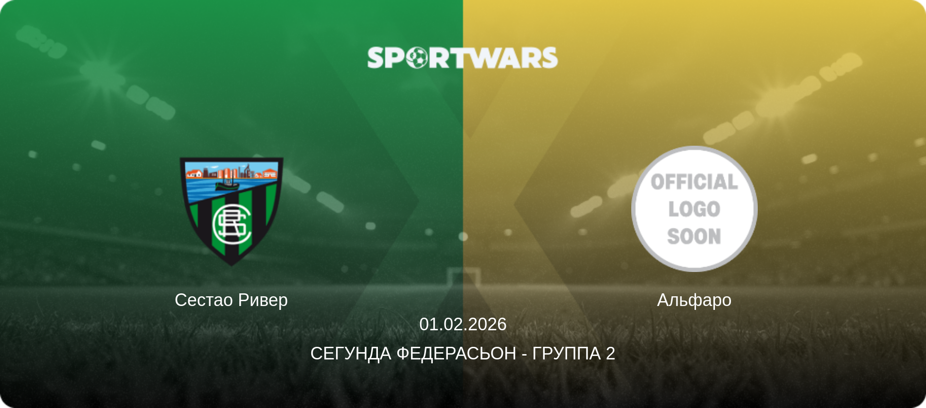 Сестао Ривер - Альфаро, 01.02.2026 - Сегунда Федерасьон - Группа 2 (анонс матча)