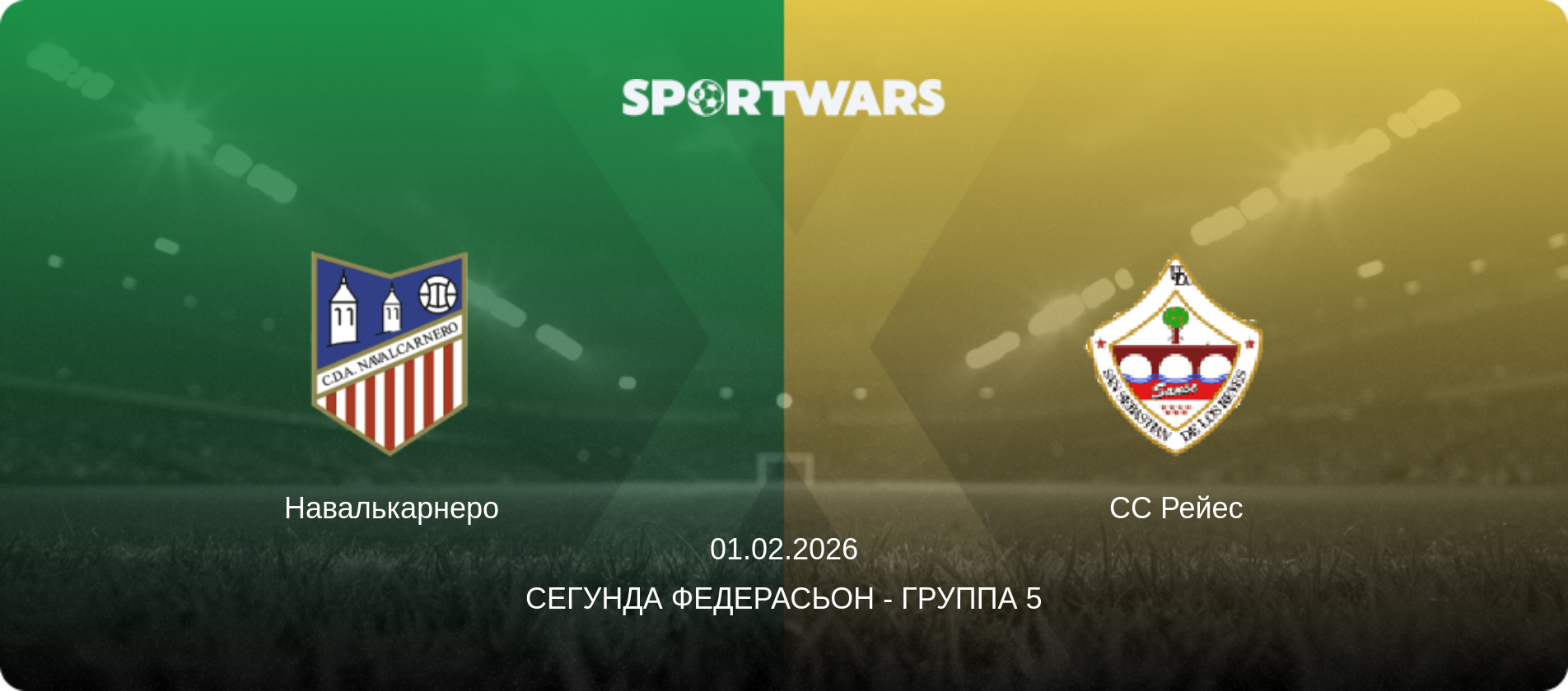 Навалькарнеро - СС Рейес, 01.02.2026 - Сегунда Федерасьон - Группа 5 (анонс матча)