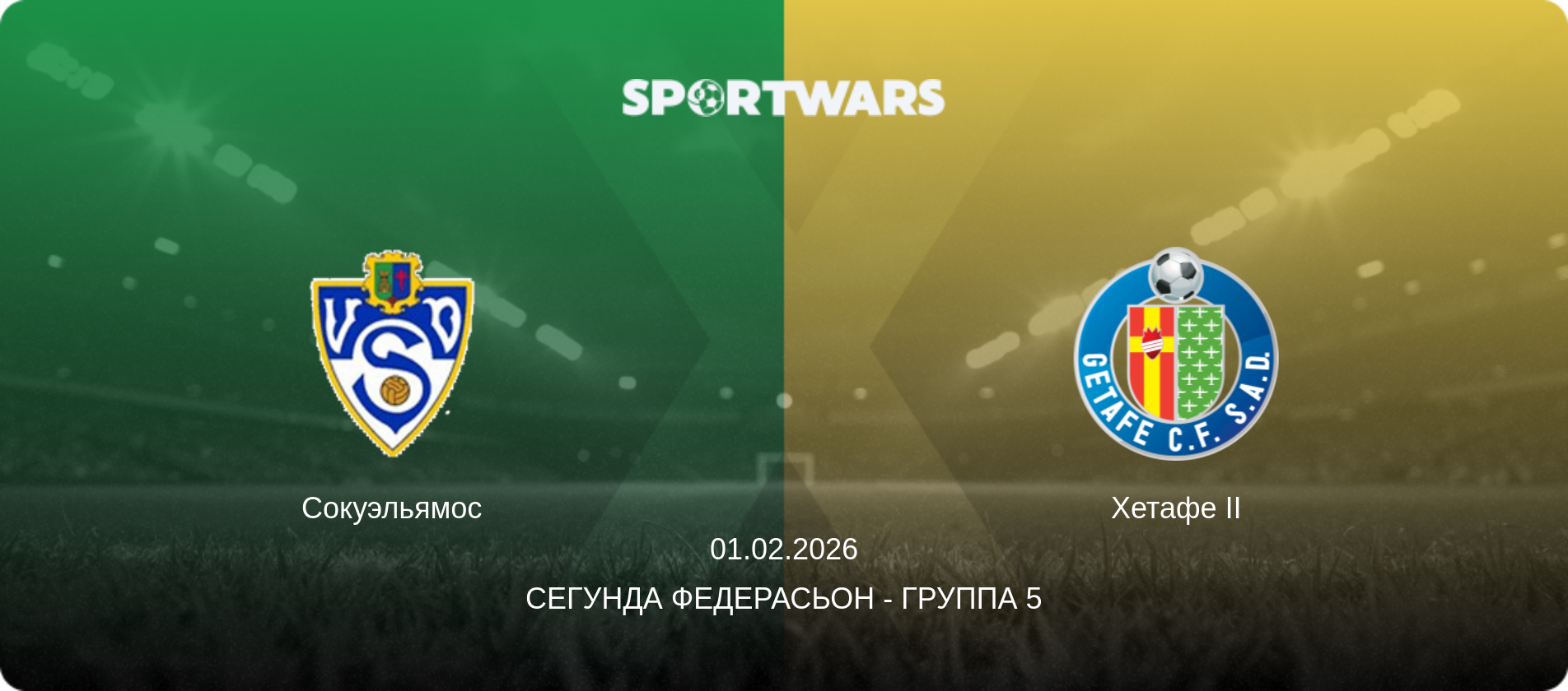 Сокуэльямос - Хетафе II, 01.02.2026 - Сегунда Федерасьон - Группа 5 (анонс матча)