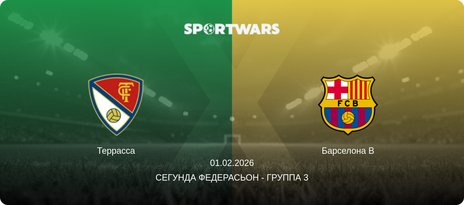 Террасса - Барселона B, 01.02.2026 - Сегунда Федерасьон - Группа 3 (анонс матча)