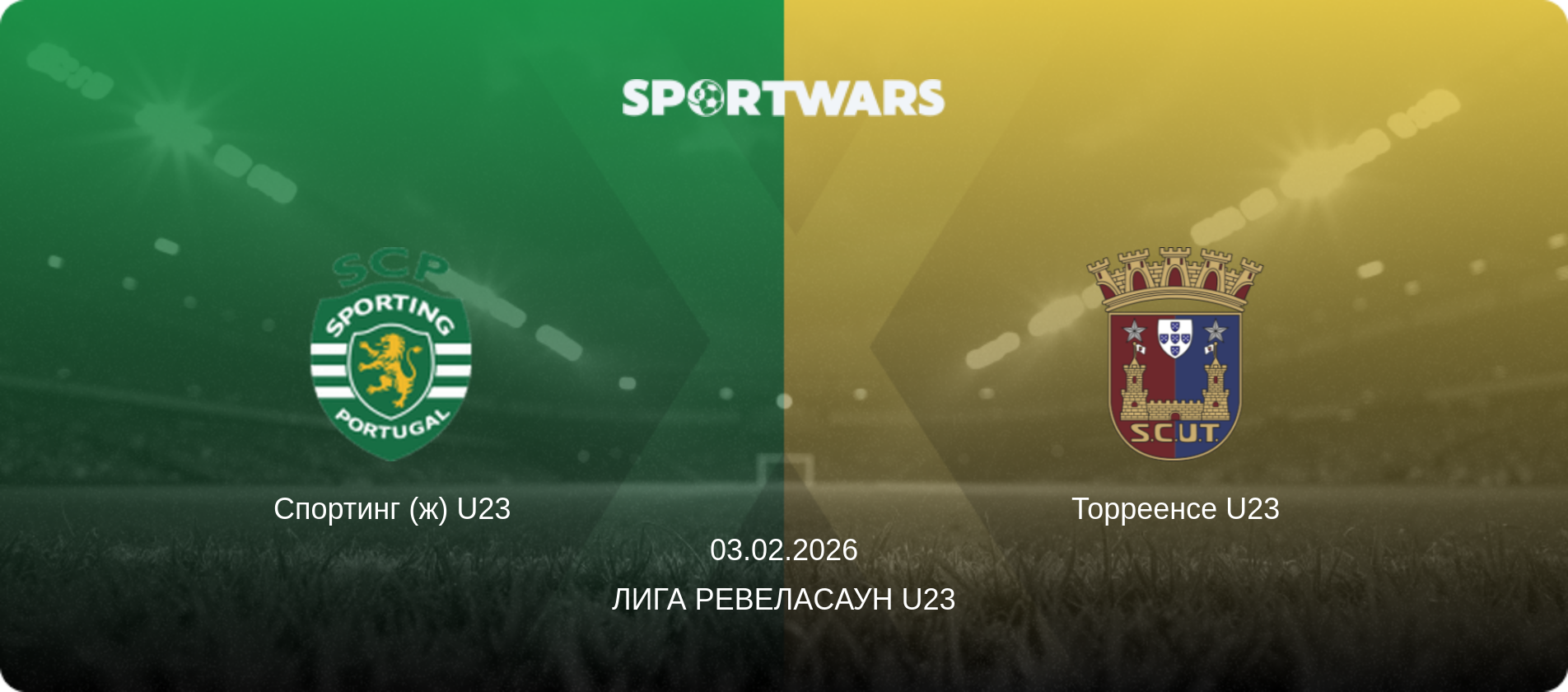 Спортинг (ж) U23 - Торреенсе U23, 03.02.2026 - Лига Ревелаcаун U23 (анонс матча)