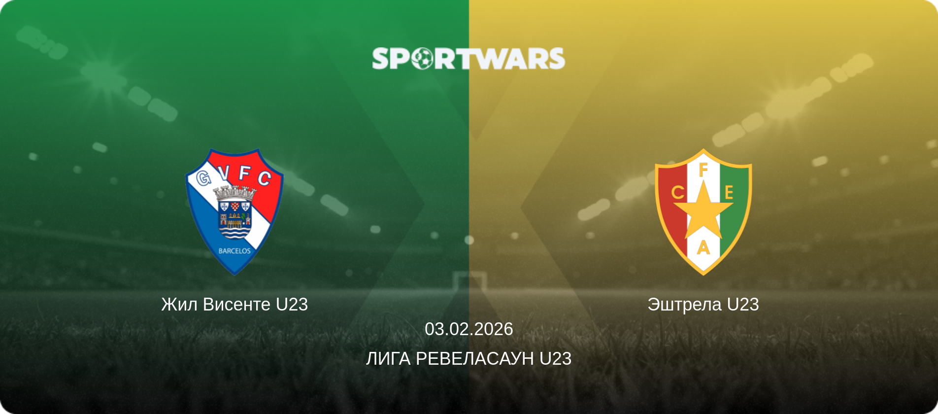 Жил Висенте U23 - Эштрела U23, 03.02.2026 - Лига Ревелаcаун U23 (анонс матча)