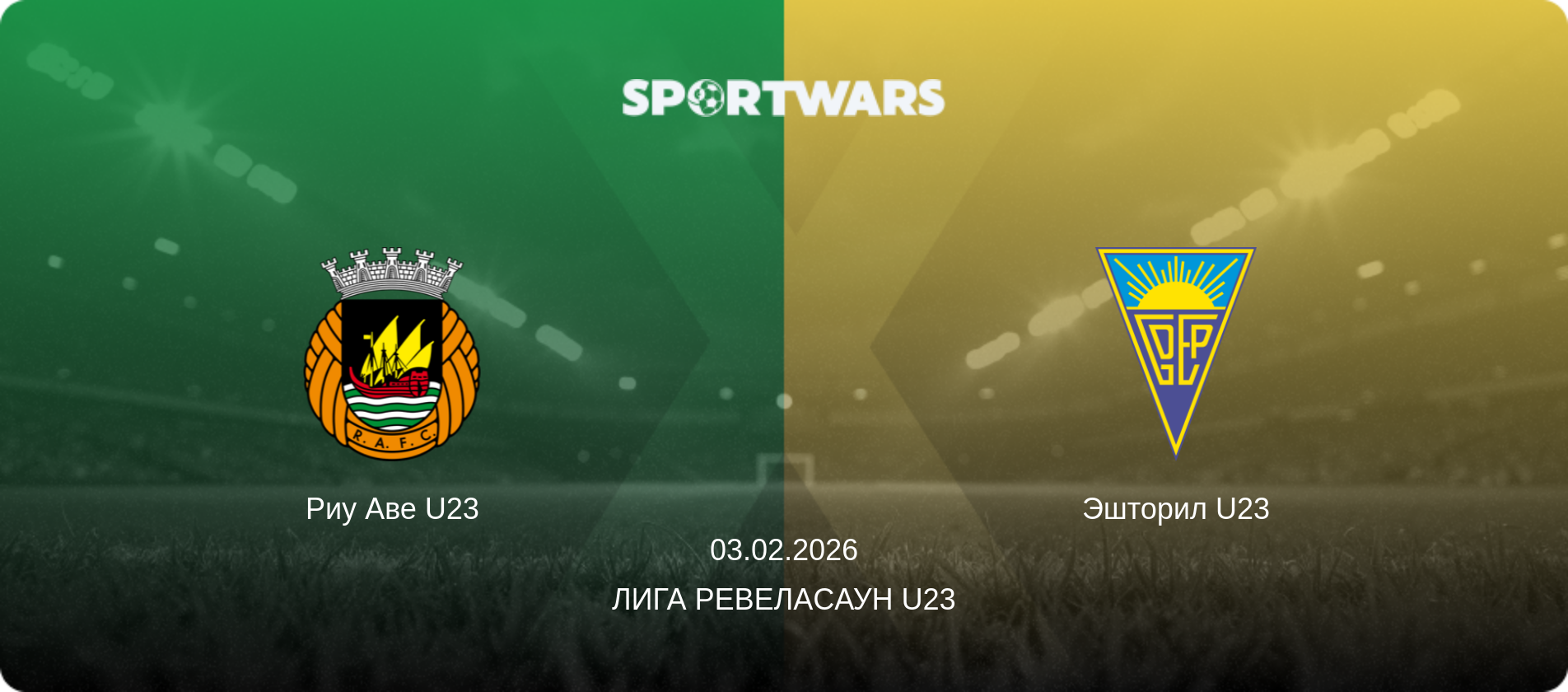 Риу Аве U23 - Эшторил U23, 03.02.2026 - Лига Ревелаcаун U23 (анонс матча)