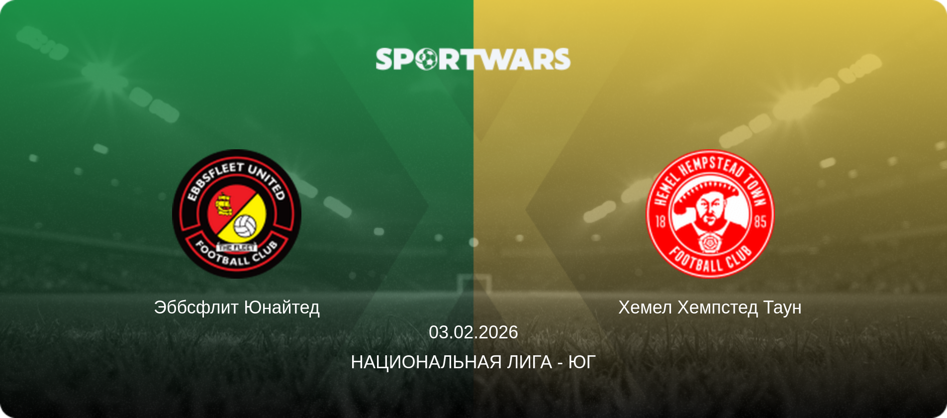 Эббсфлит Юнайтед - Хемел Хемпстед Таун, 03.02.2026 - Национальная лига - Юг (анонс матча)