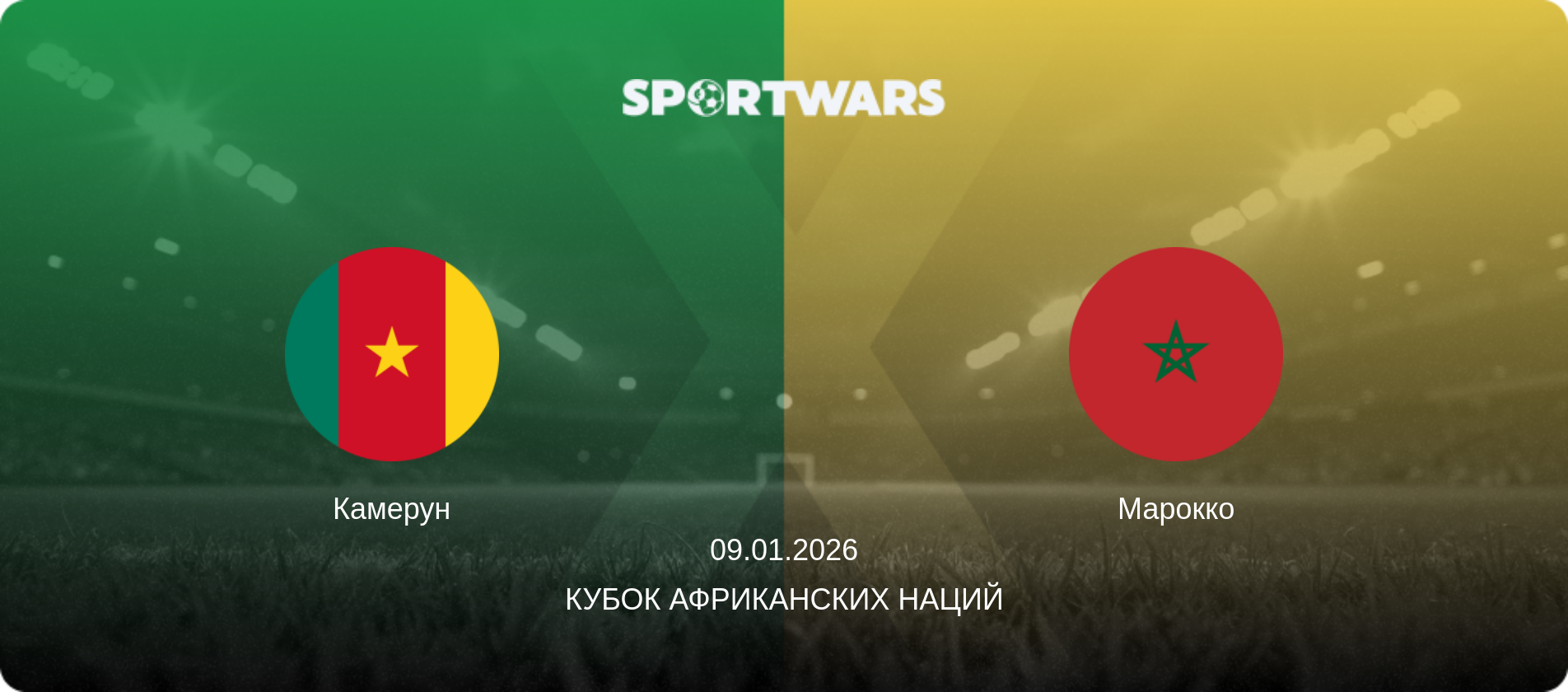 Камерун - Марокко, 09.01.2026 - Кубок африканских наций (анонс матча)