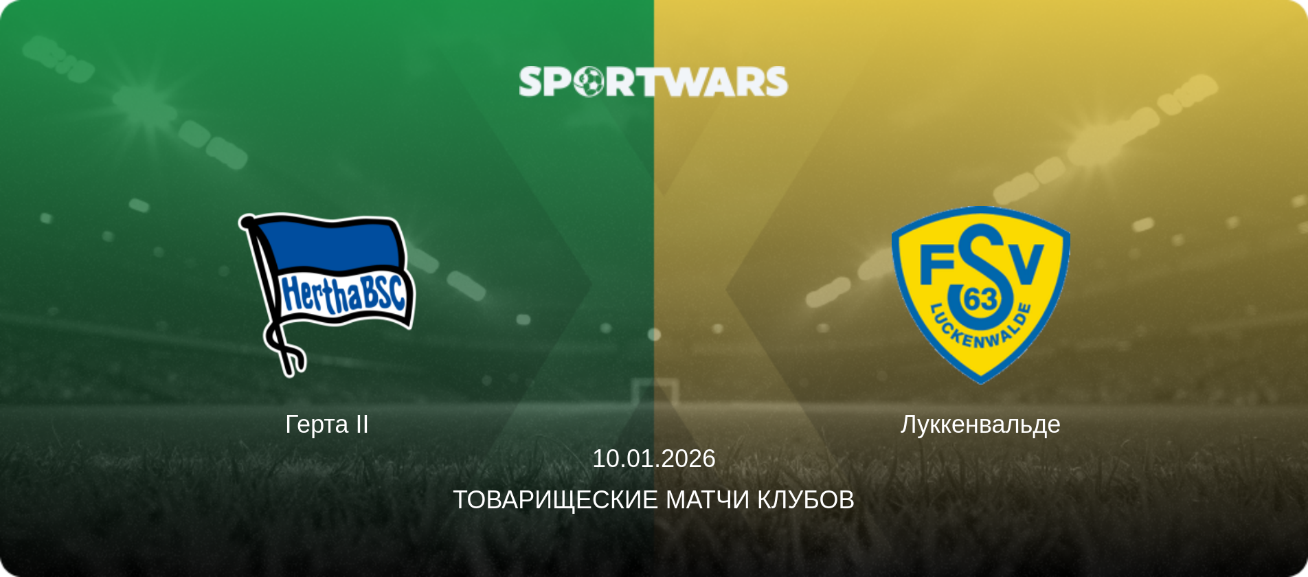 Герта II - Луккенвальде, 10.01.2026 - Товарищеские матчи клубов (анонс матча)