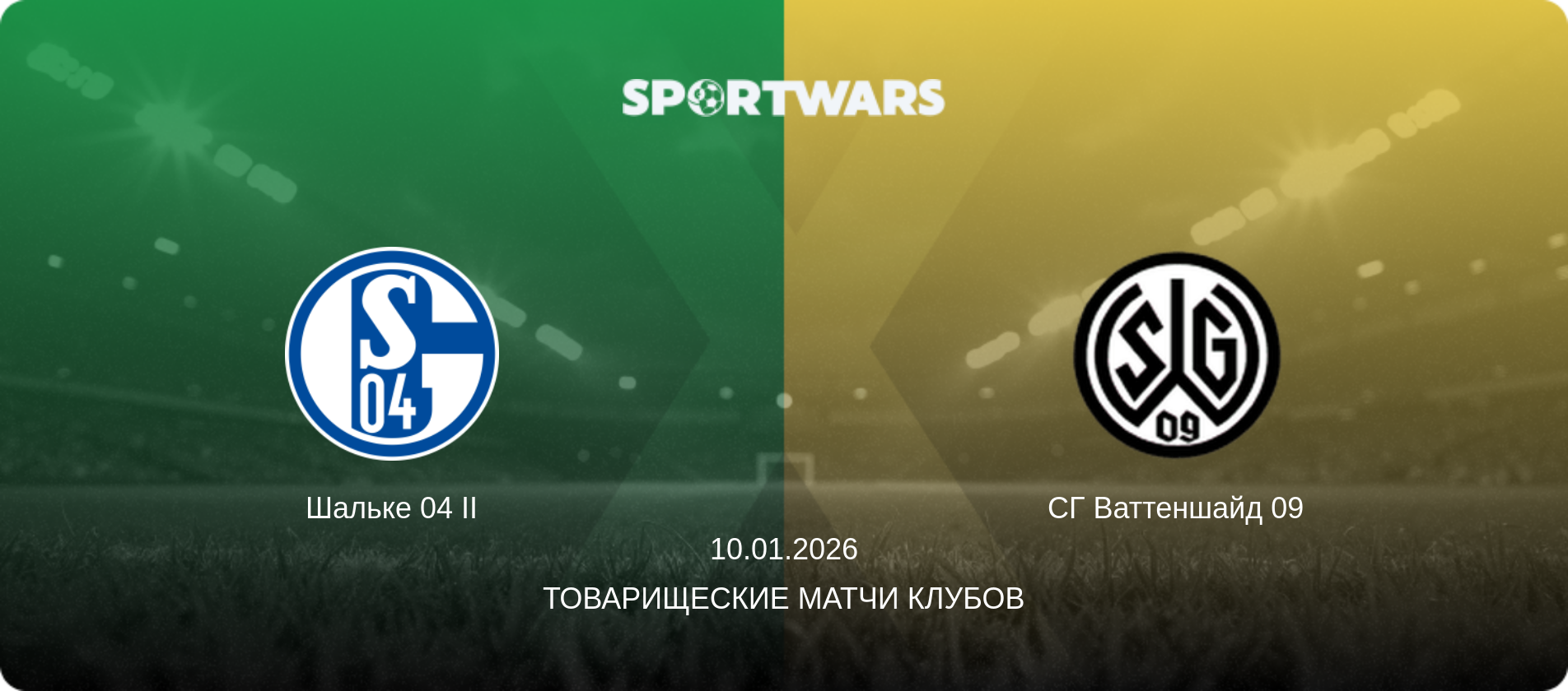 Шальке 04 II - СГ Ваттеншайд 09, 10.01.2026 - Товарищеские матчи клубов (анонс матча)