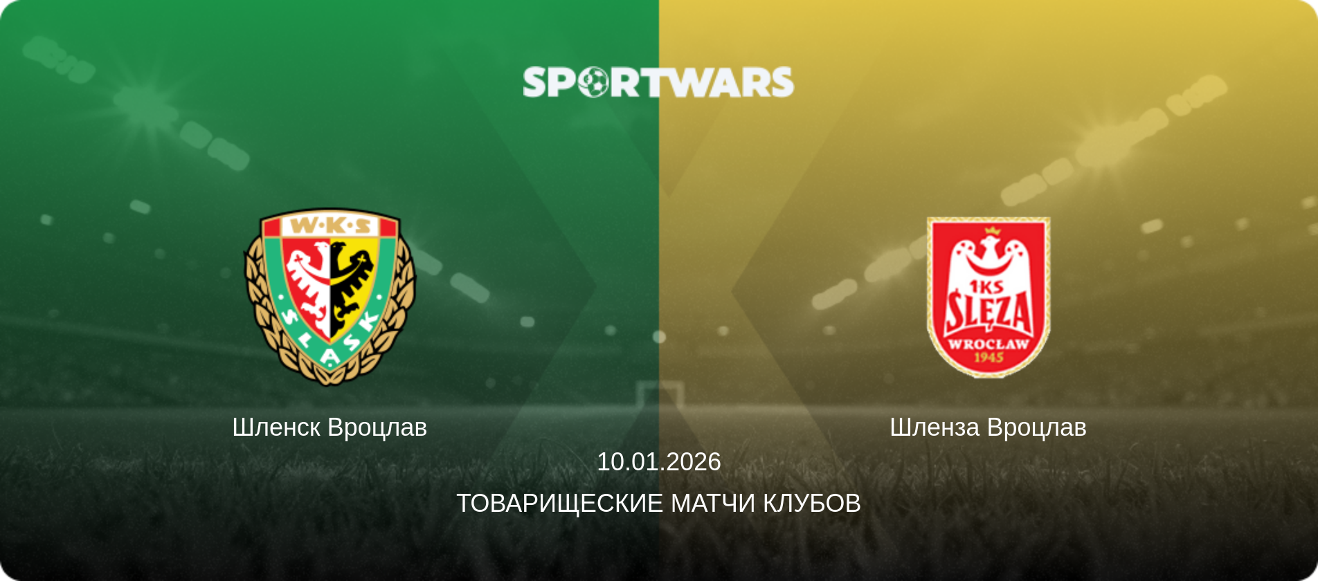 Шленск Вроцлав - Шленза Вроцлав, 10.01.2026 - Товарищеские матчи клубов (анонс матча)