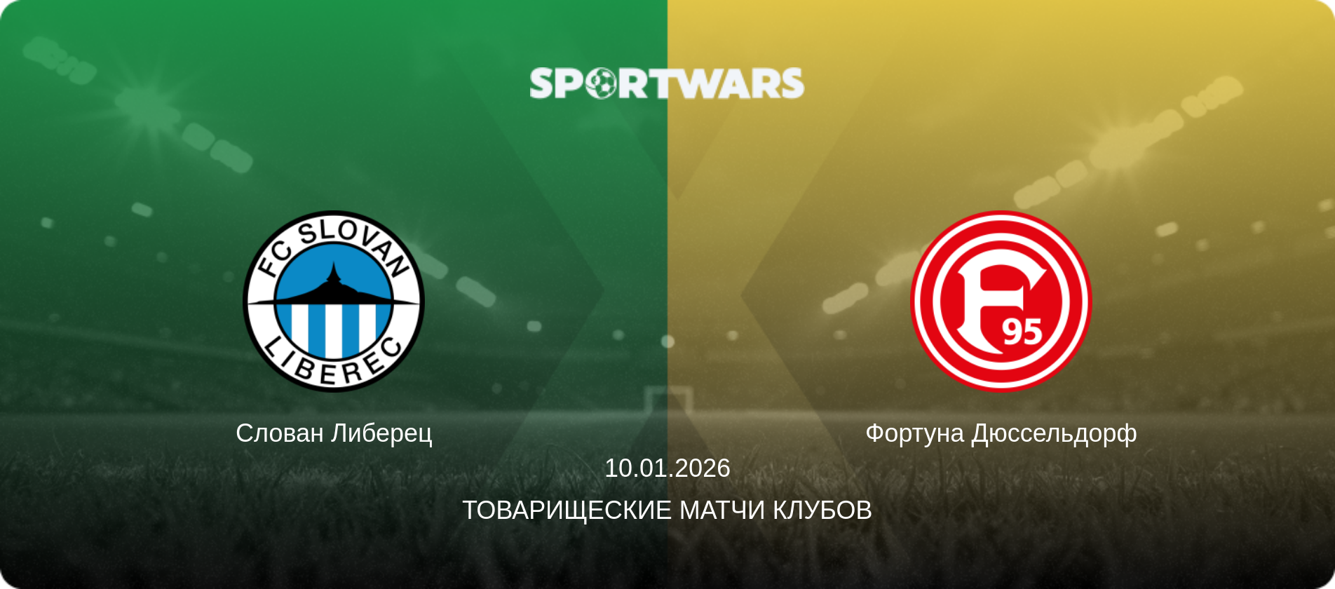 Слован Либерец - Фортуна Дюссельдорф, 10.01.2026 - Товарищеские матчи клубов (анонс матча)