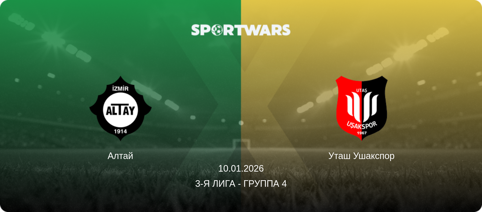 Алтай - Уташ Ушакспор, 10.01.2026 - 3-я Лига - Группа 4 (анонс матча)
