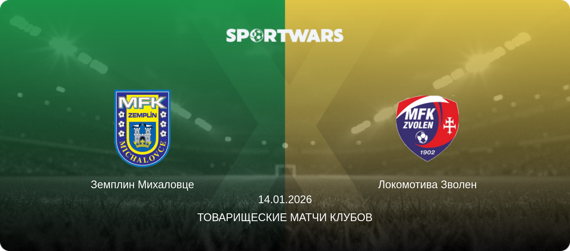 Земплин Михаловце - Локомотива Зволен, 14.01.2026 - Товарищеские матчи клубов (анонс матча)