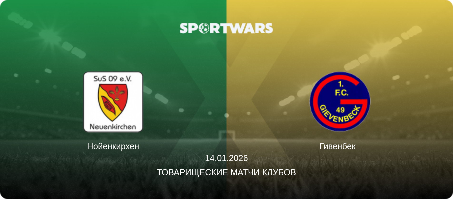 Нойенкирхен - Гивенбек  , 14.01.2026 - Товарищеские матчи клубов (анонс матча)